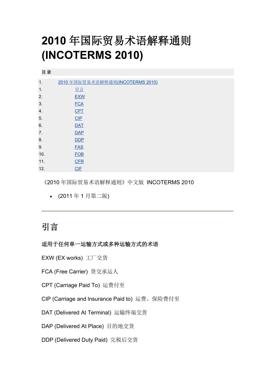 2010年国际贸易术语解释通则_第1页