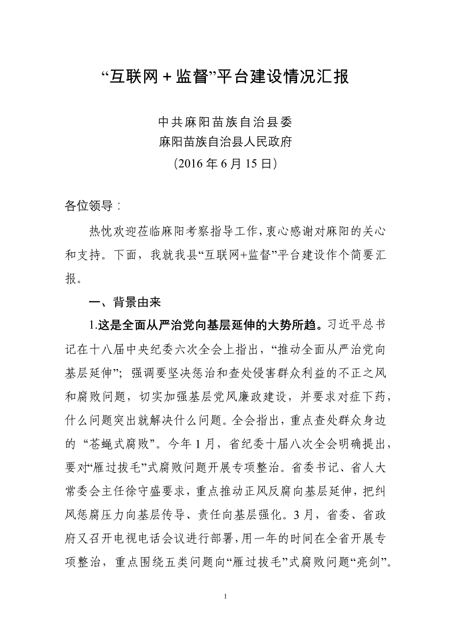 互联网+监督平台建设情况汇报_第1页