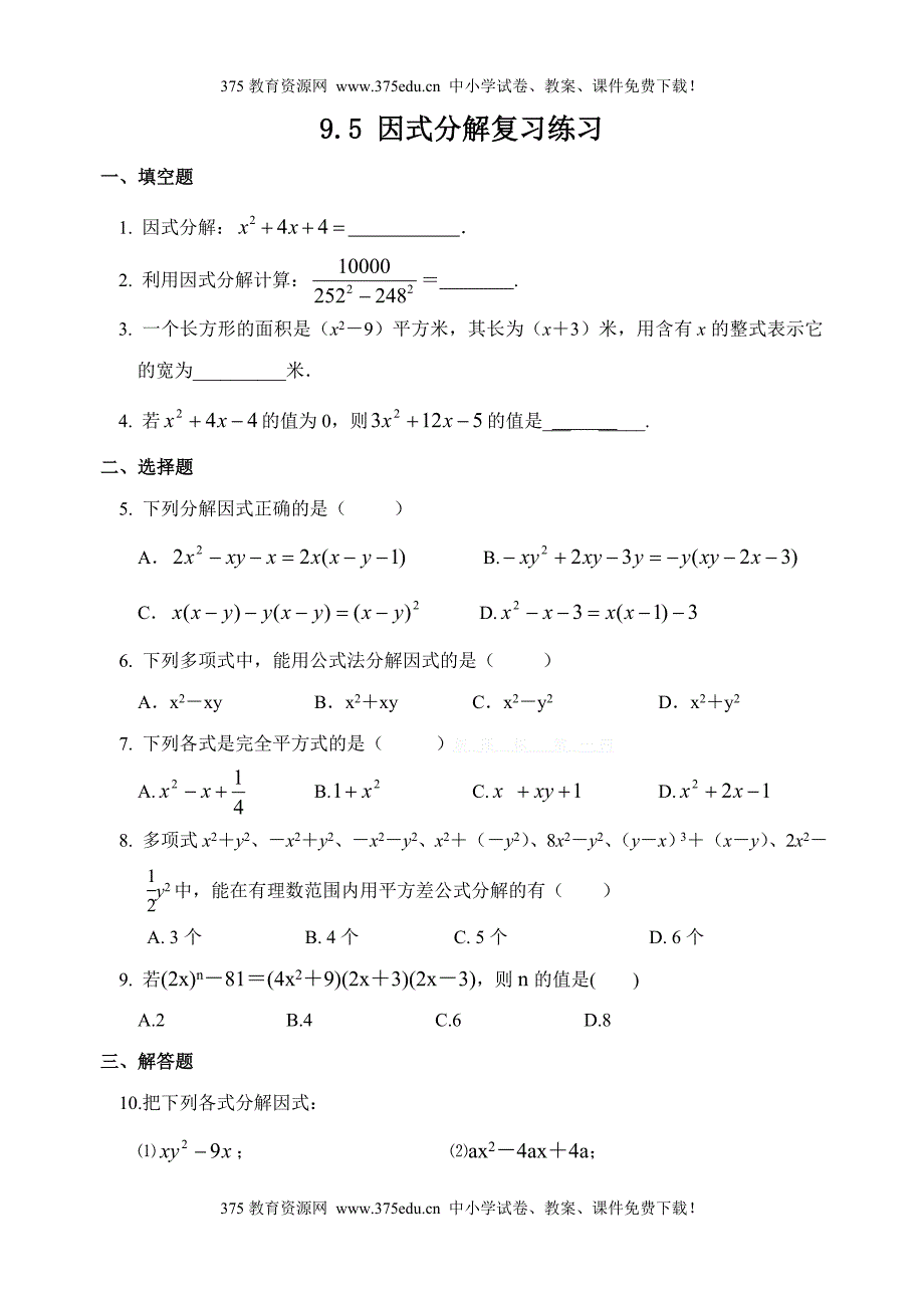 苏科版七年级下册数学因式分解复习练习试题_第1页