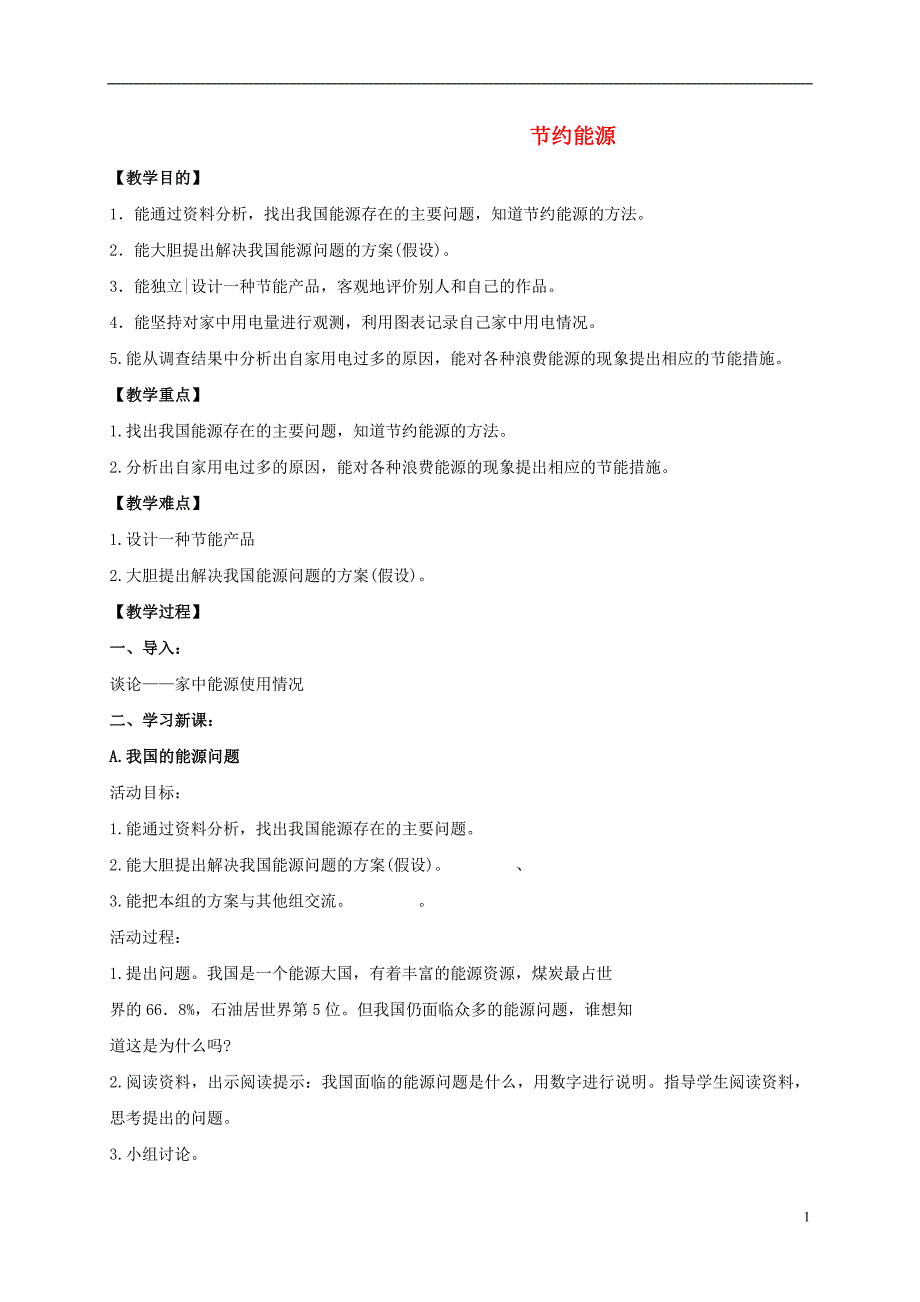 六年级科学上册 节约能源教案 冀教版_第1页