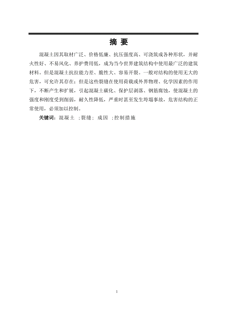 混凝土裂缝 成因及控制措施土木工程专业毕业论文_第1页