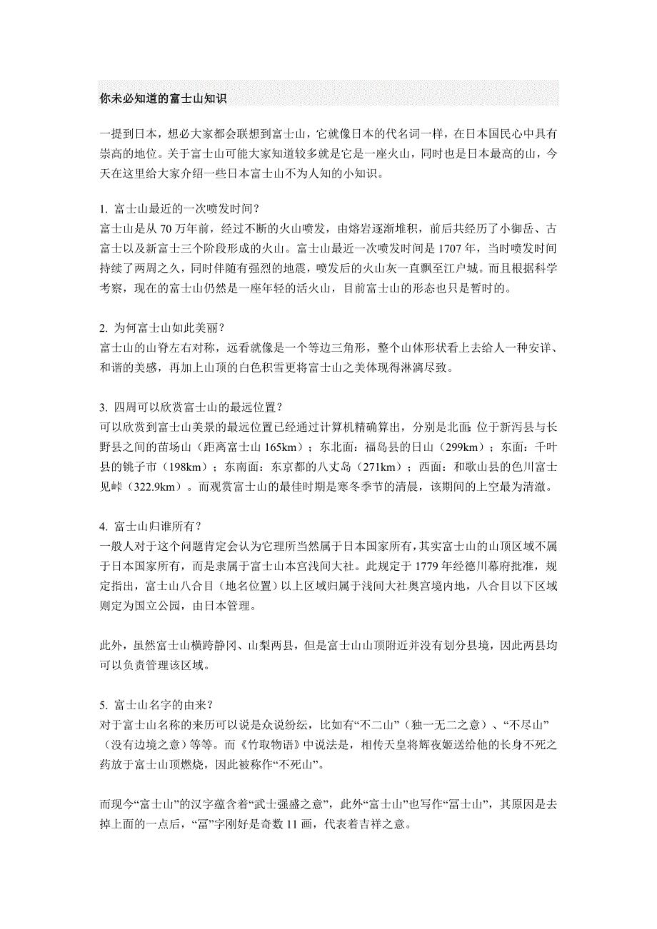 你未必知道的富士山知识_第1页
