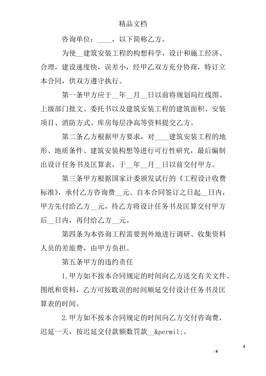 建设工程技术咨询合同示本_第4页