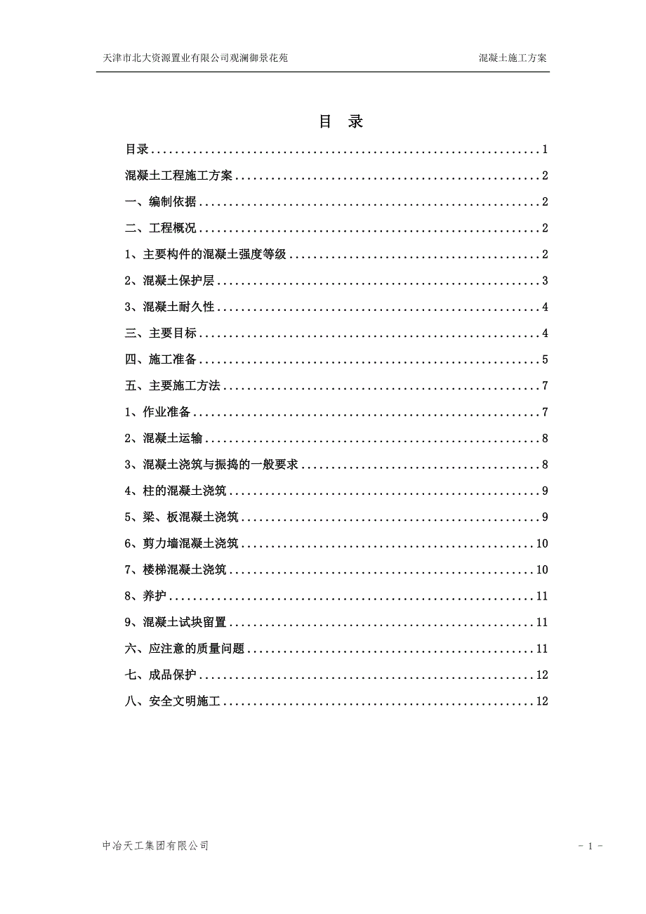 观澜御景花苑混凝土施工方案_第1页