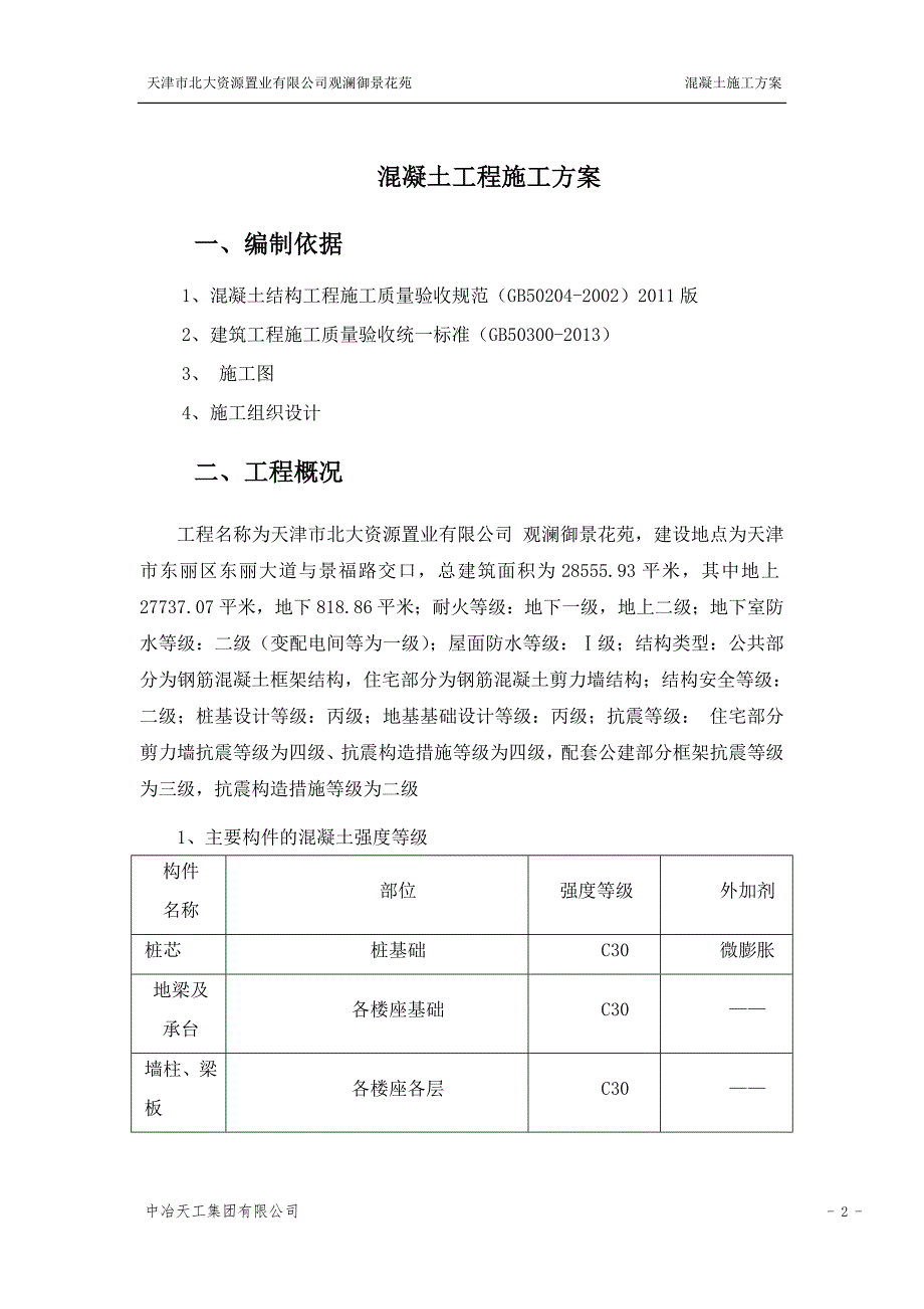 观澜御景花苑混凝土施工方案_第2页