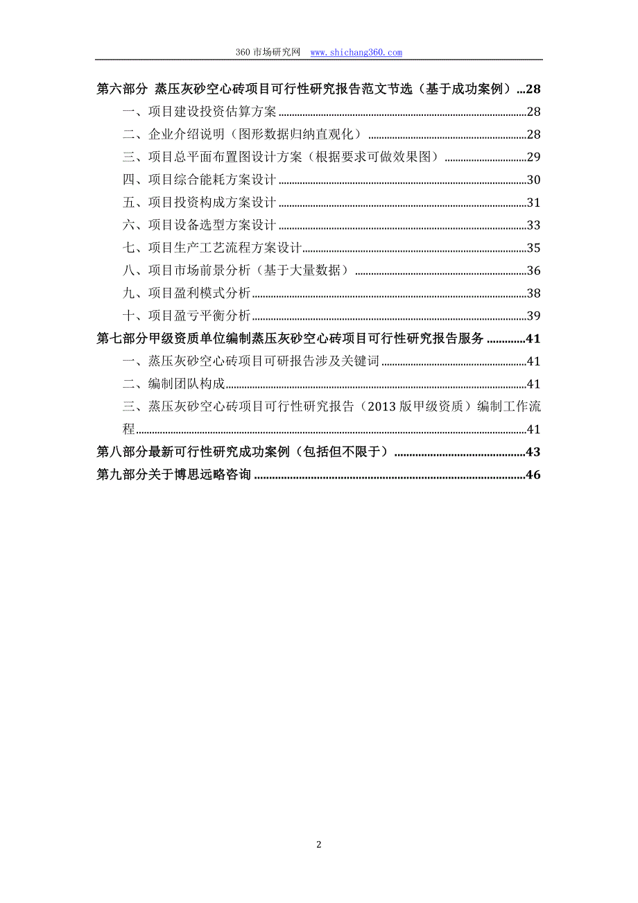 甲级单位编制蒸压灰砂空心砖项目可行性报告(立项可研+贷款+用地+2013案例)设计方案_第3页