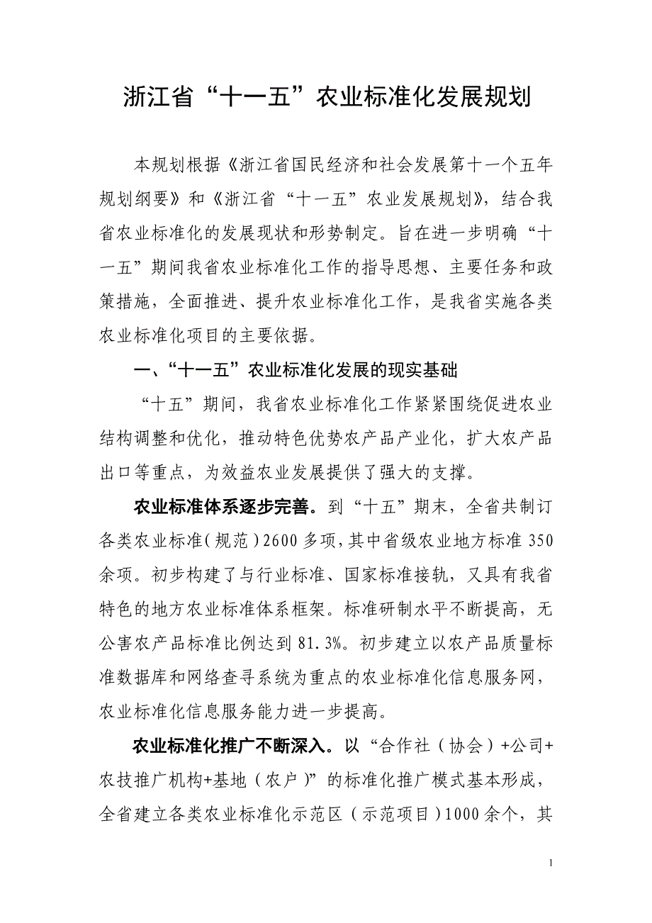 浙江省十一五农业标准化发展规划_第1页