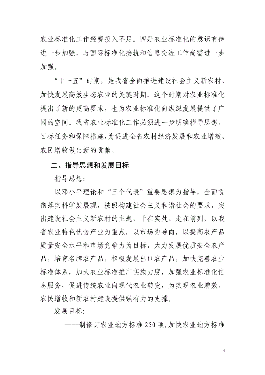 浙江省十一五农业标准化发展规划_第4页