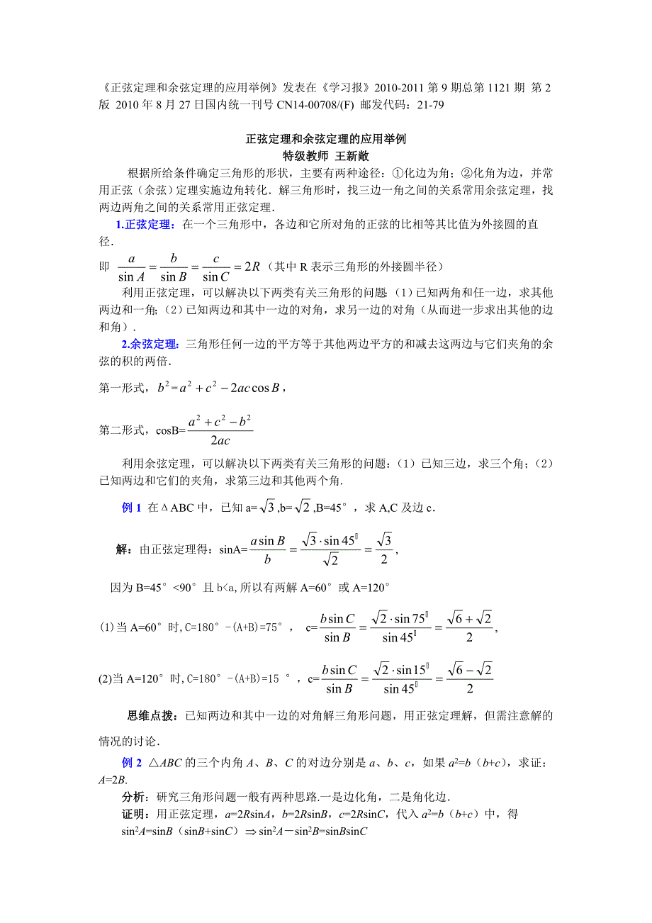 正弦定理和余弦定理的应用举例_第1页