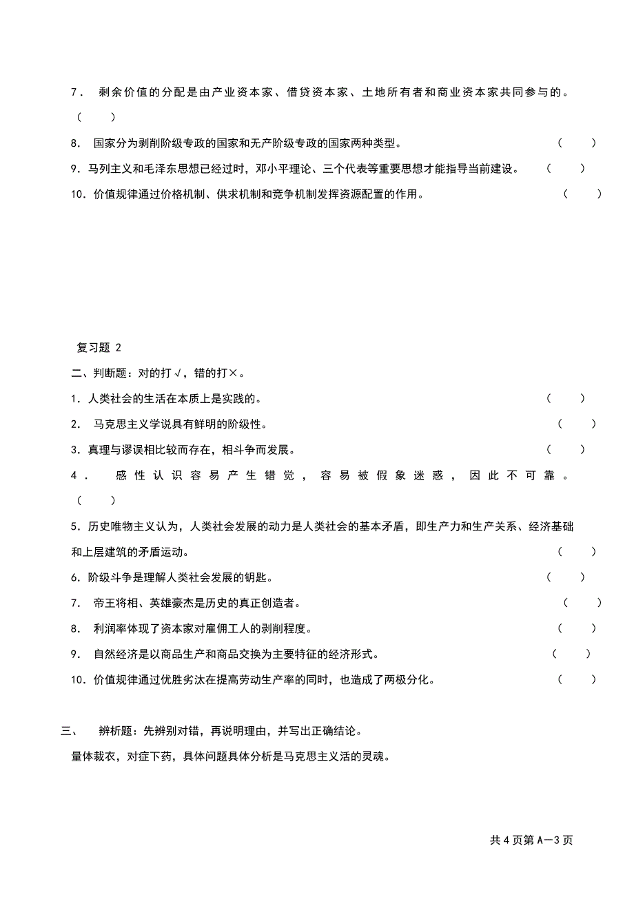 马克思主义原理判断选择辨析题_第3页