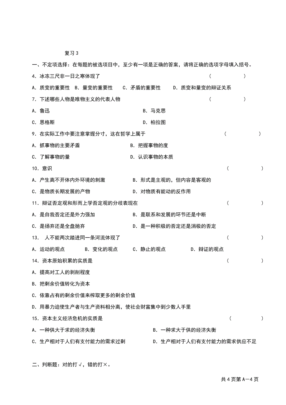 马克思主义原理判断选择辨析题_第4页