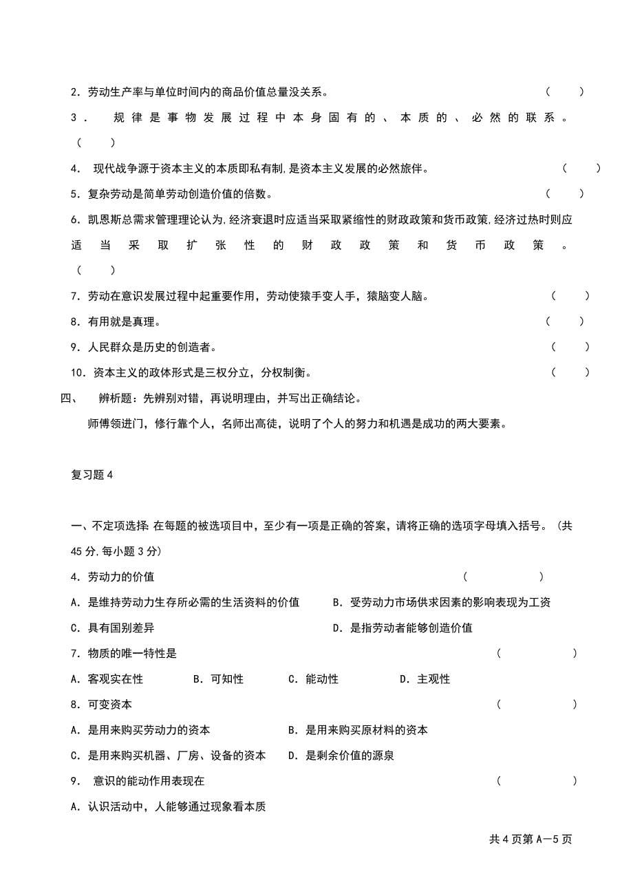 马克思主义原理判断选择辨析题_第5页