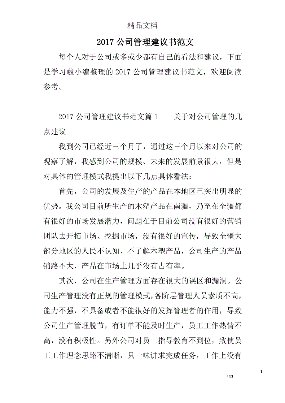 2017年公司最新管理建议书范文_第1页