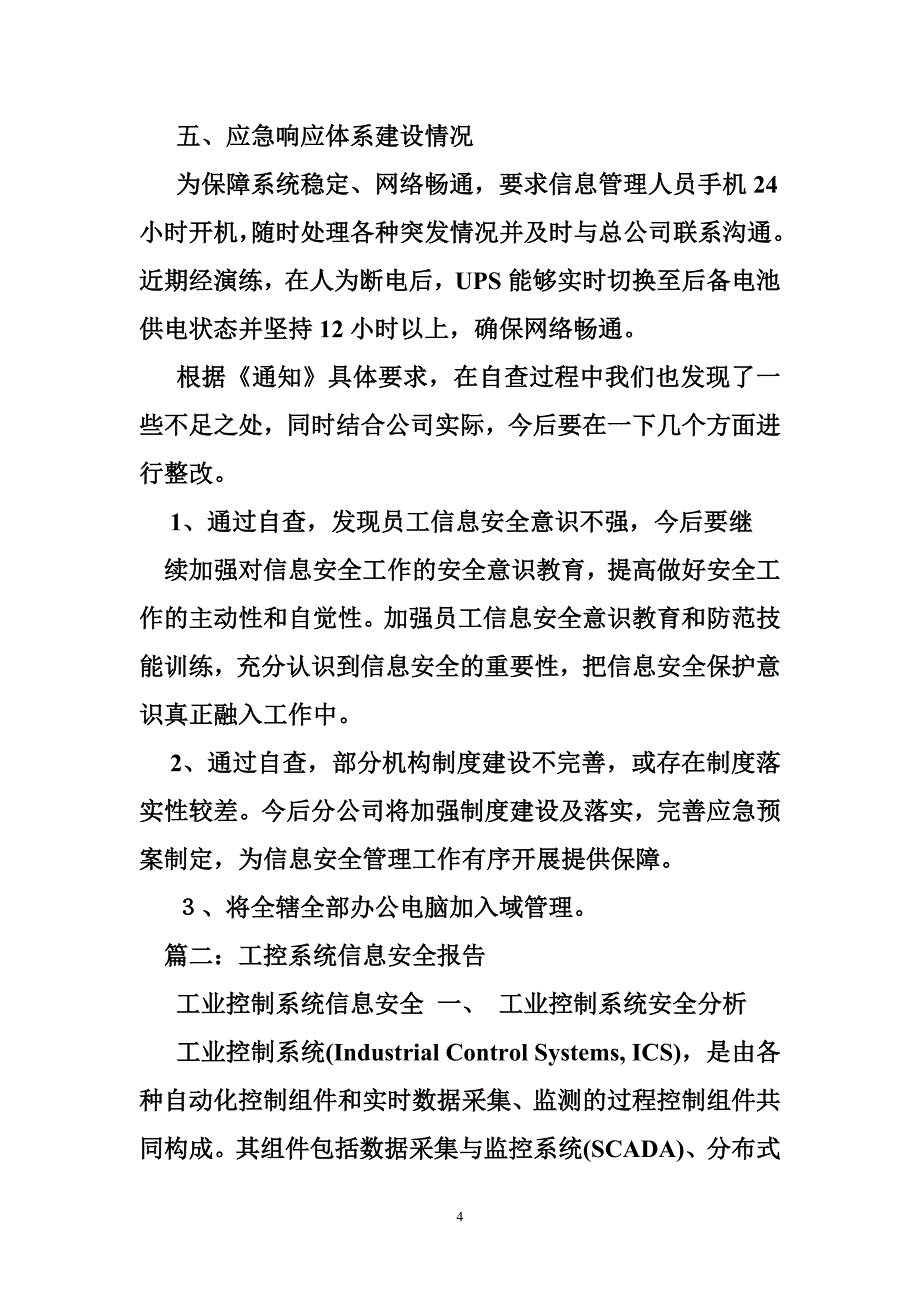 工控安全自查工作报告_第4页