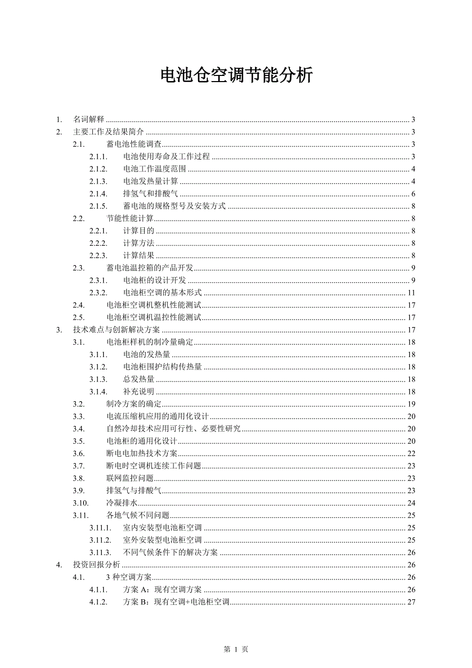 电池仓空调节能分析_第1页