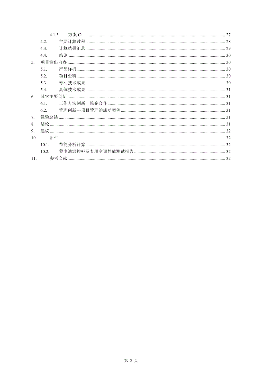 电池仓空调节能分析_第2页