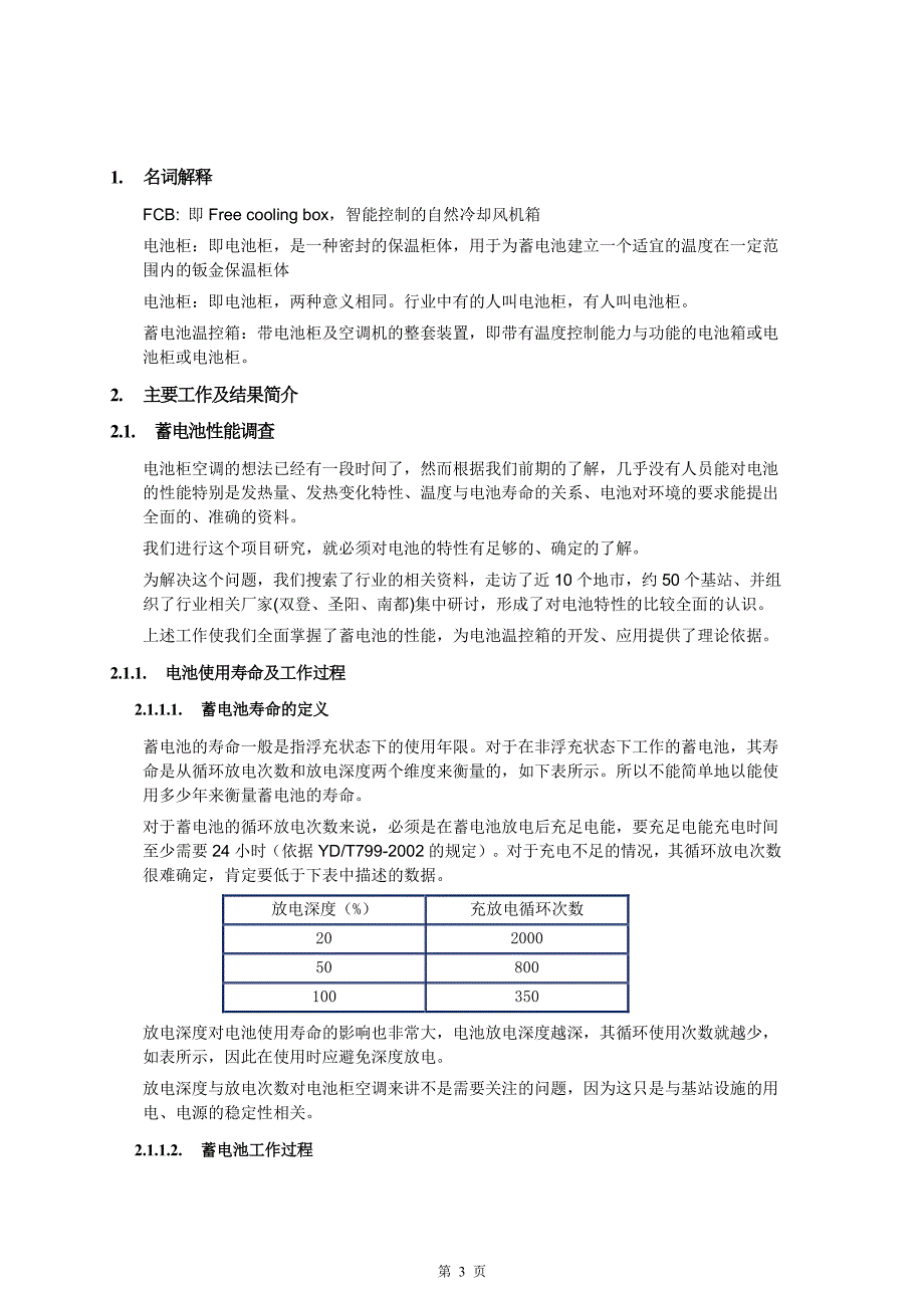 电池仓空调节能分析_第3页