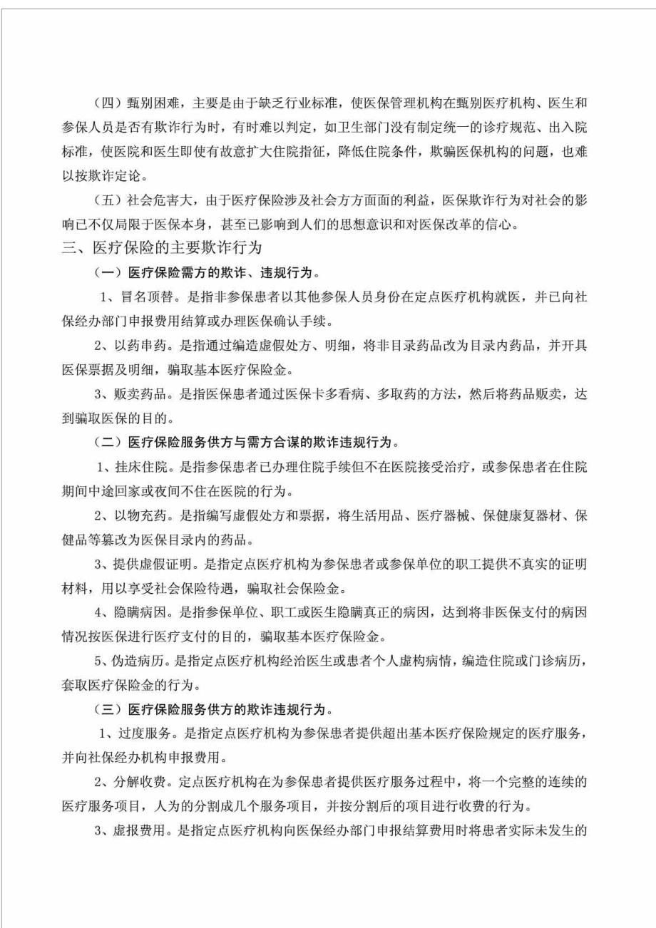 医疗保险的欺诈与反欺诈问题探讨_第4页