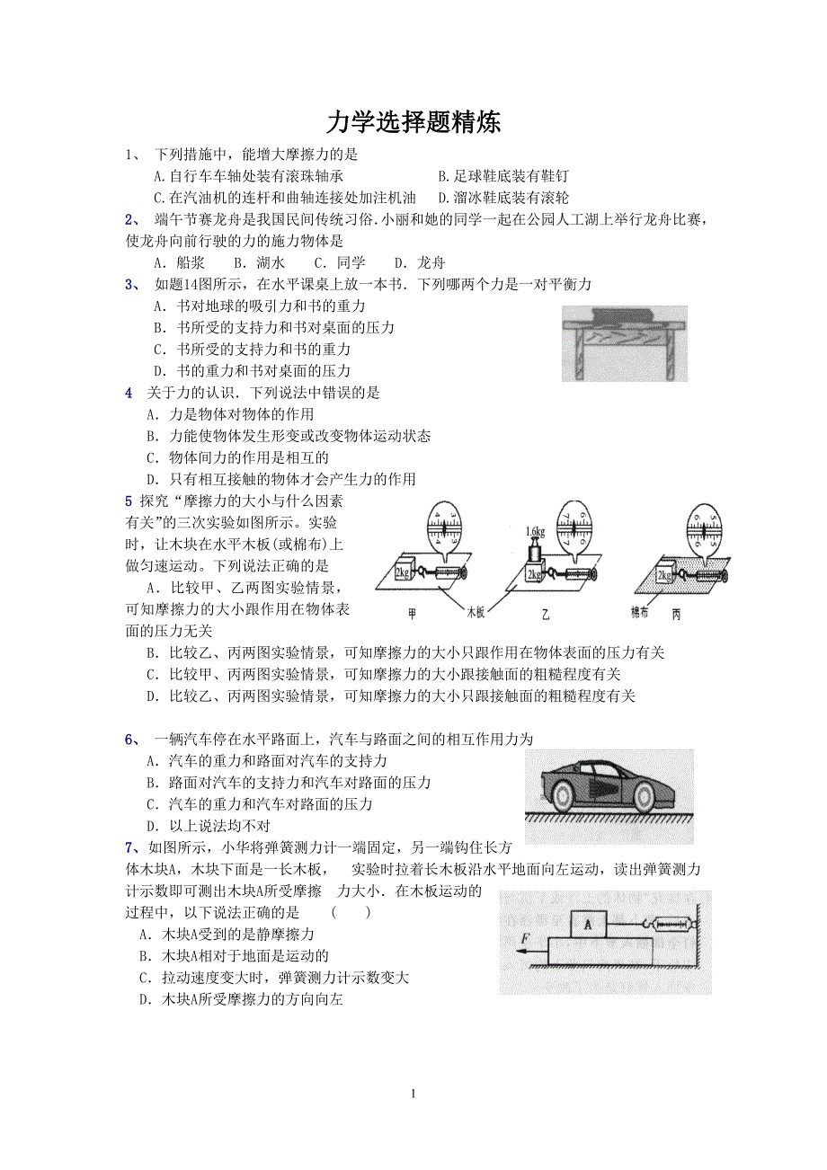 力学选择题精炼_第1页