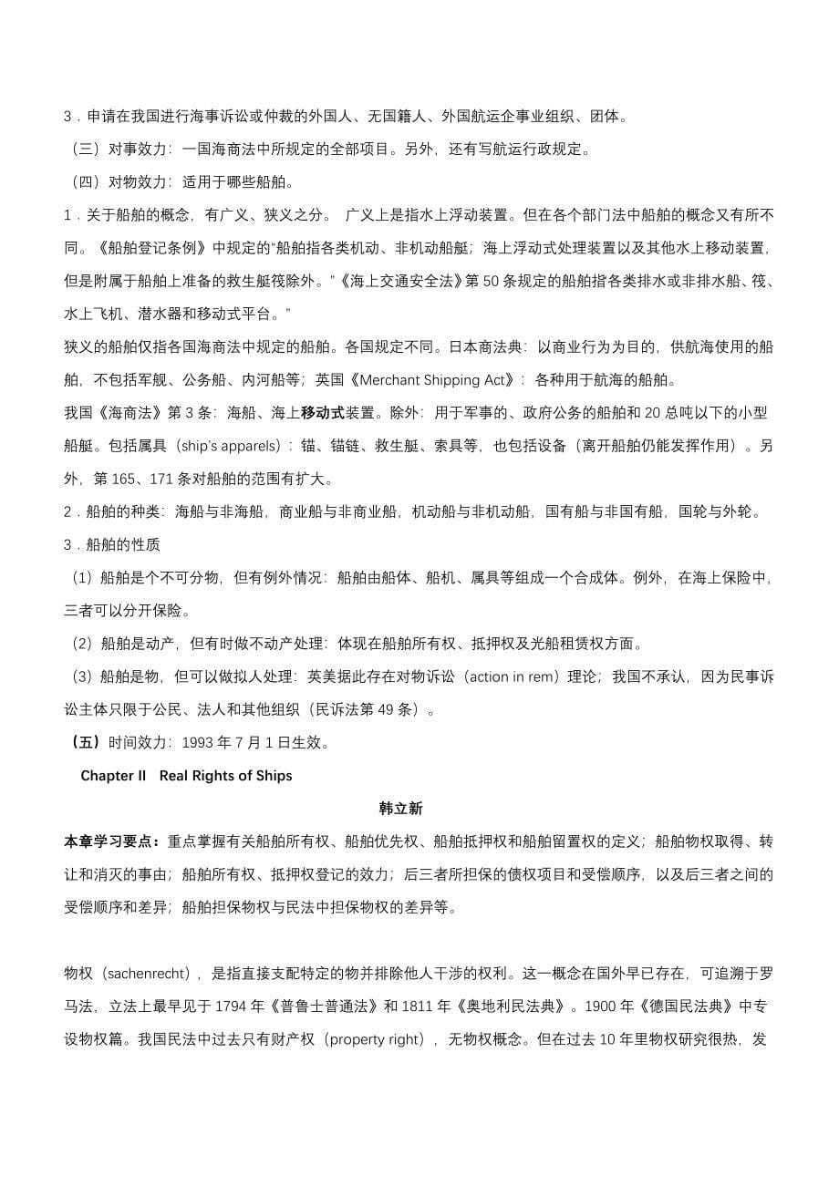 Maritime Law ,Da lian——大连海事学院海商法笔记_第5页