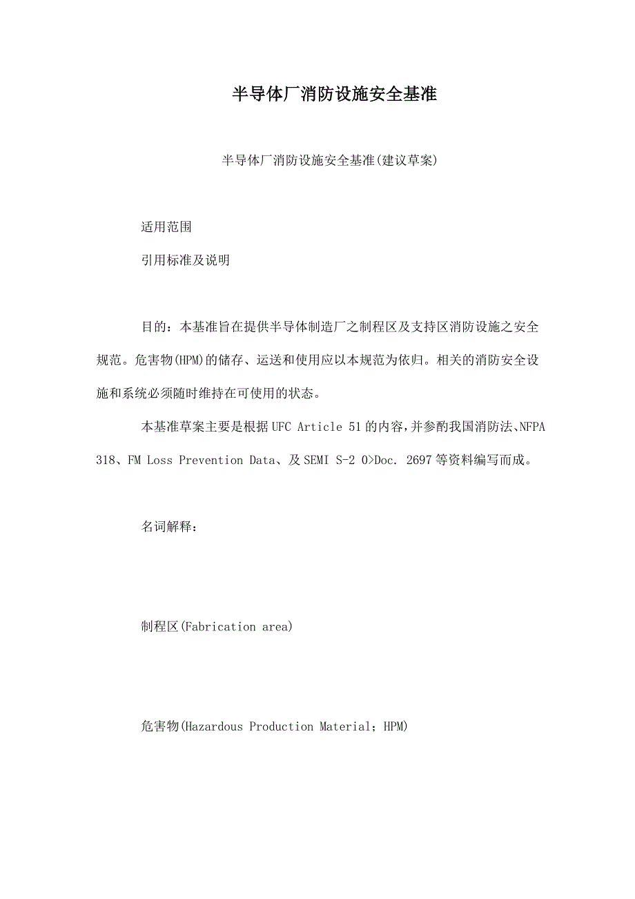 半导体厂消防设施安全基准_第1页