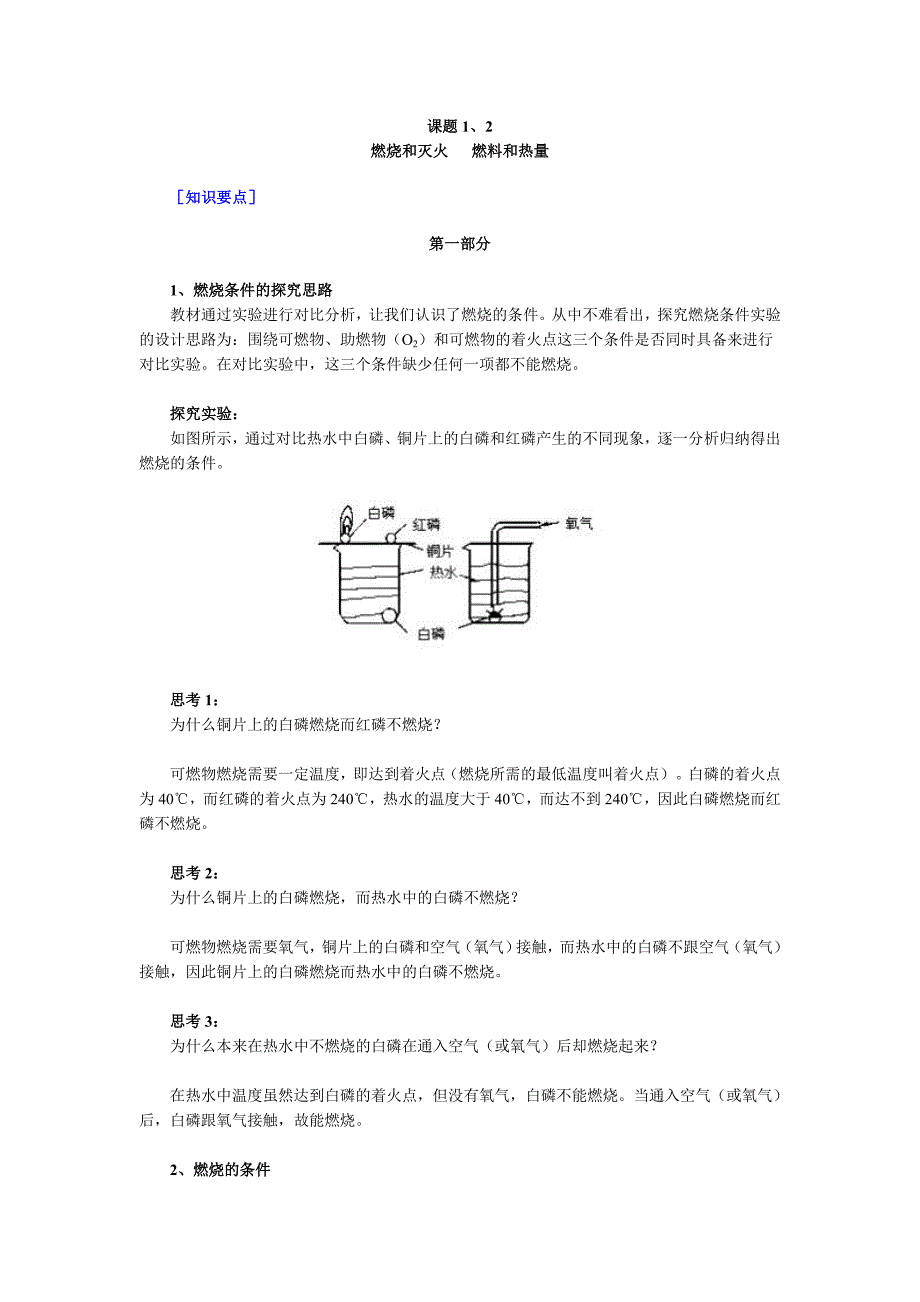课题1、2 燃烧和灭火 燃料和热量_第1页