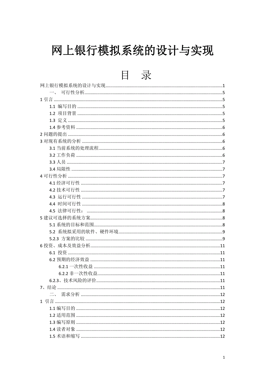 网上银行模拟系统的设计与实现_第1页