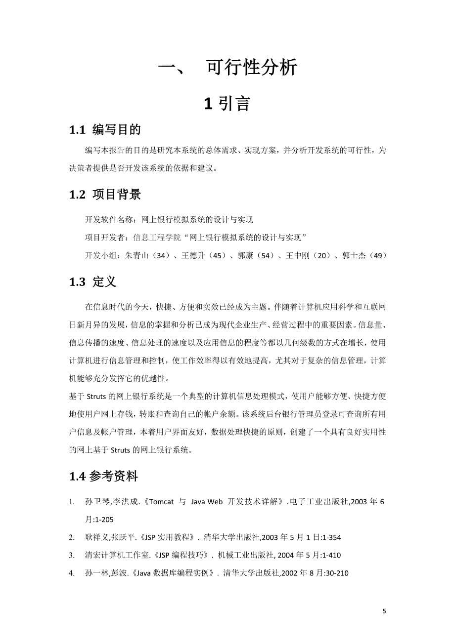 网上银行模拟系统的设计与实现_第5页