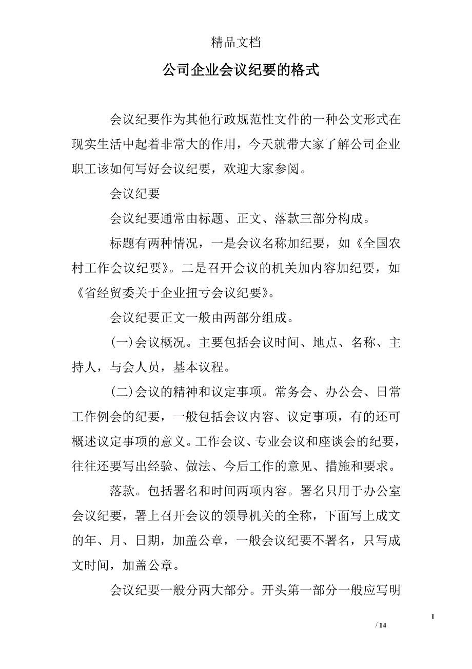 公司最新企业会议纪要的格式_第1页