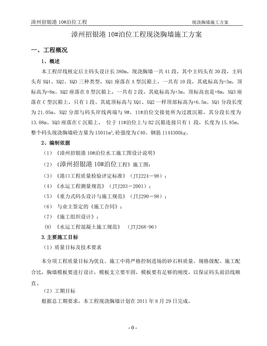 现浇胸墙施工方案_第2页