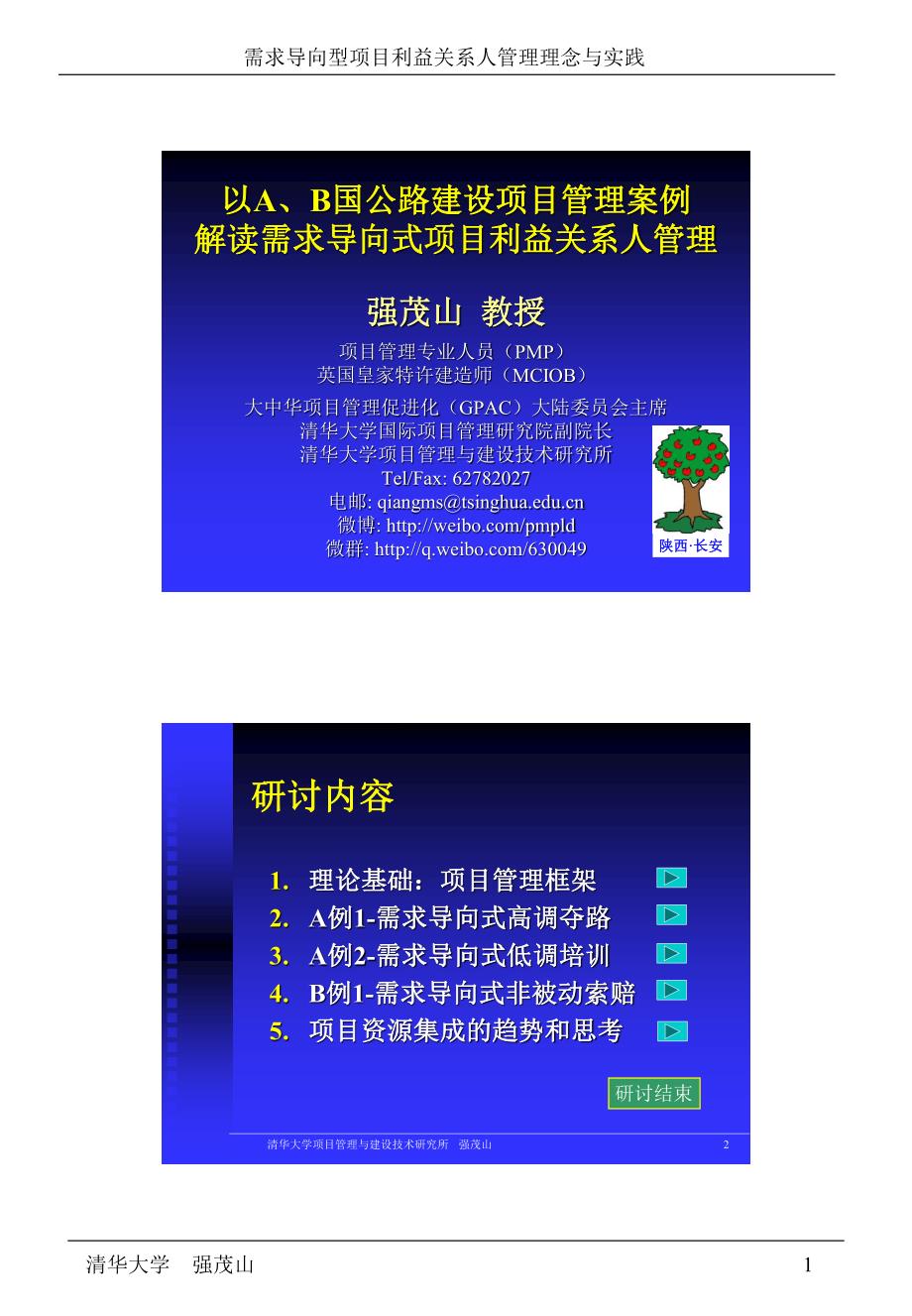 需求导向型项目利益关系人管理理念与实践-强茂山_第1页