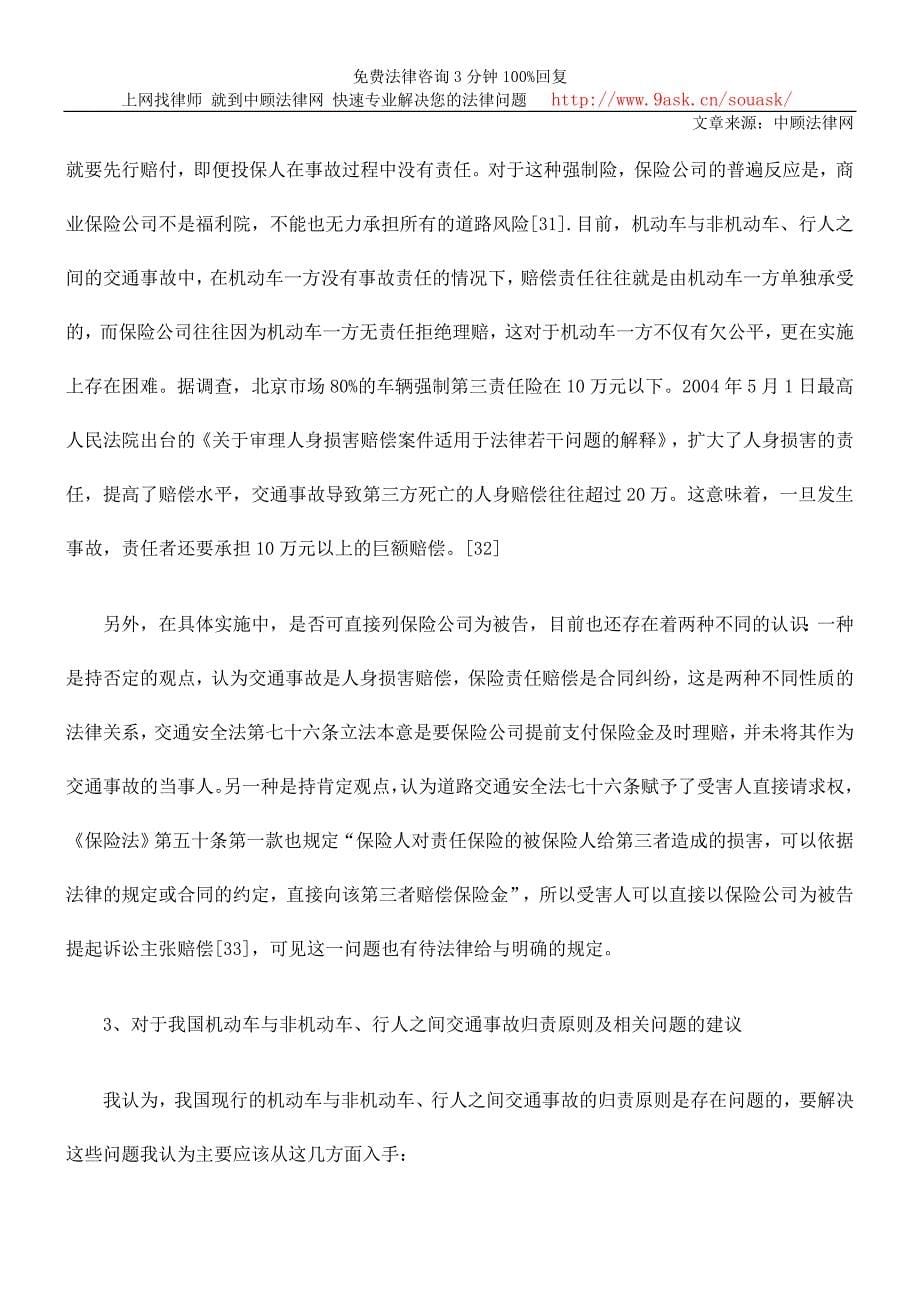 机动车与非机动车交通事故的民事侵权责任归责原则探讨二_第5页