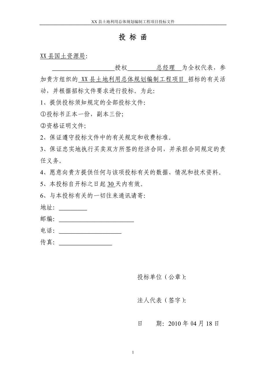 XX县土地利用总体规划编制工程项目招标文件_第2页