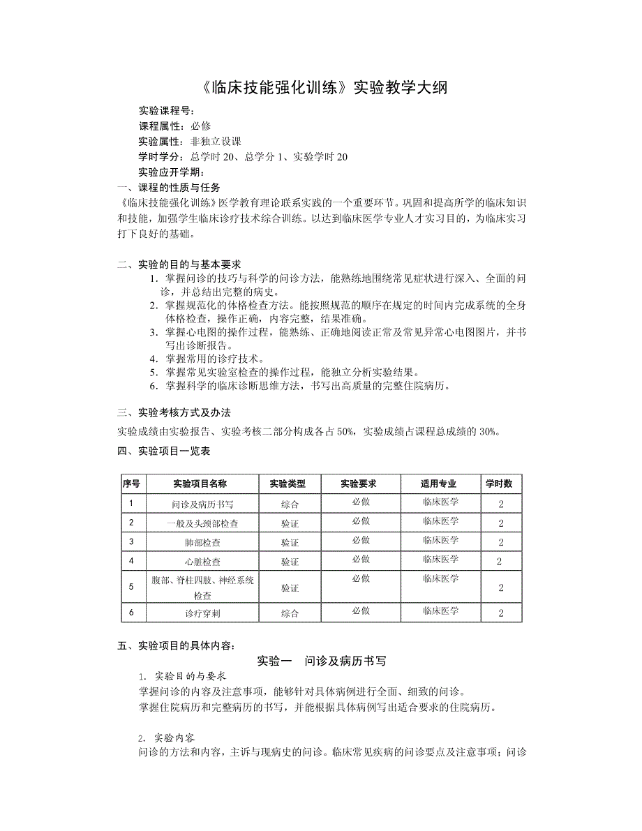 临床技能强化训练实验教学大纲_第1页