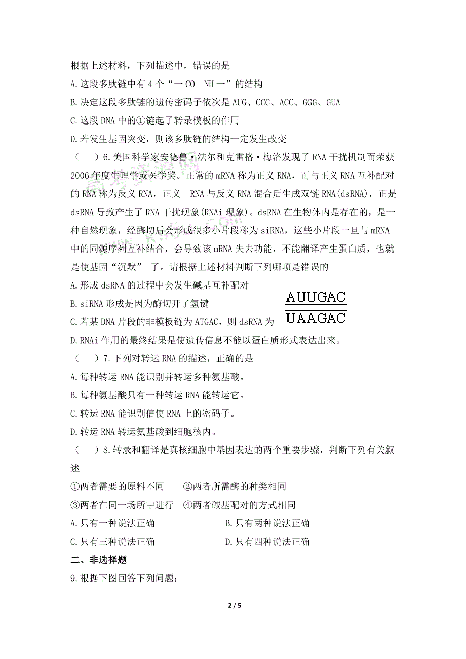 同步检测：基因指导蛋白质的合成4_第2页