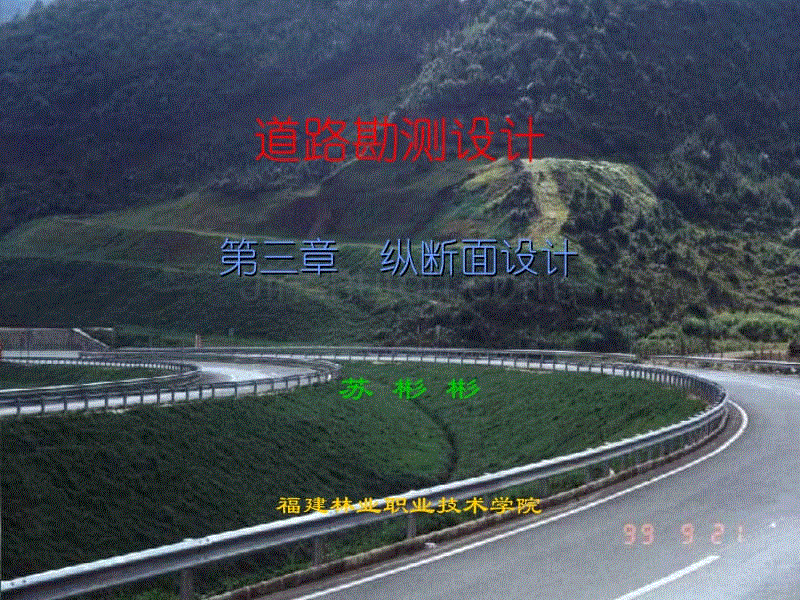 道路勘测设计6