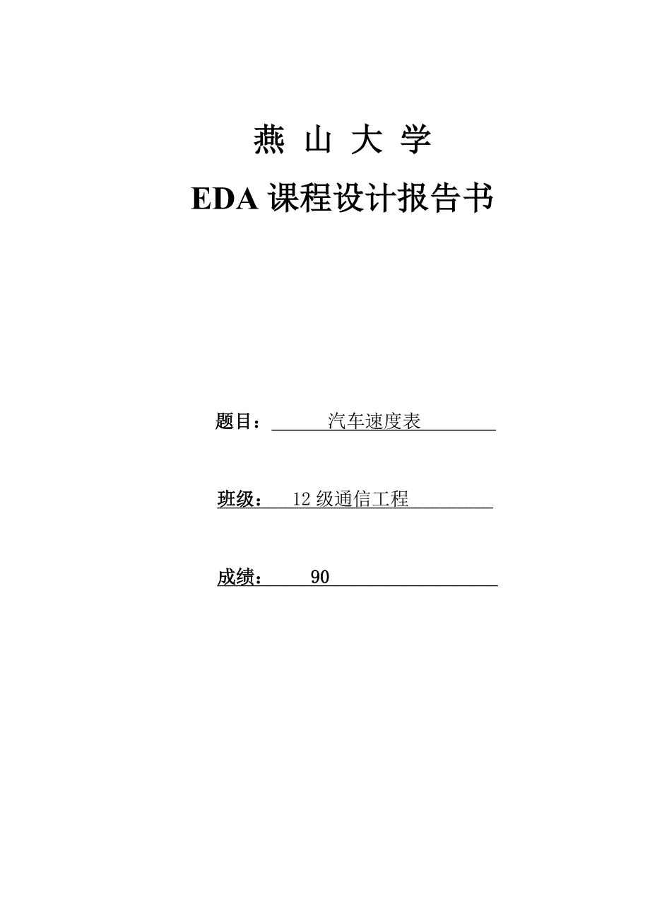 eda课程设计---汽车速度表【值得参考】_第1页