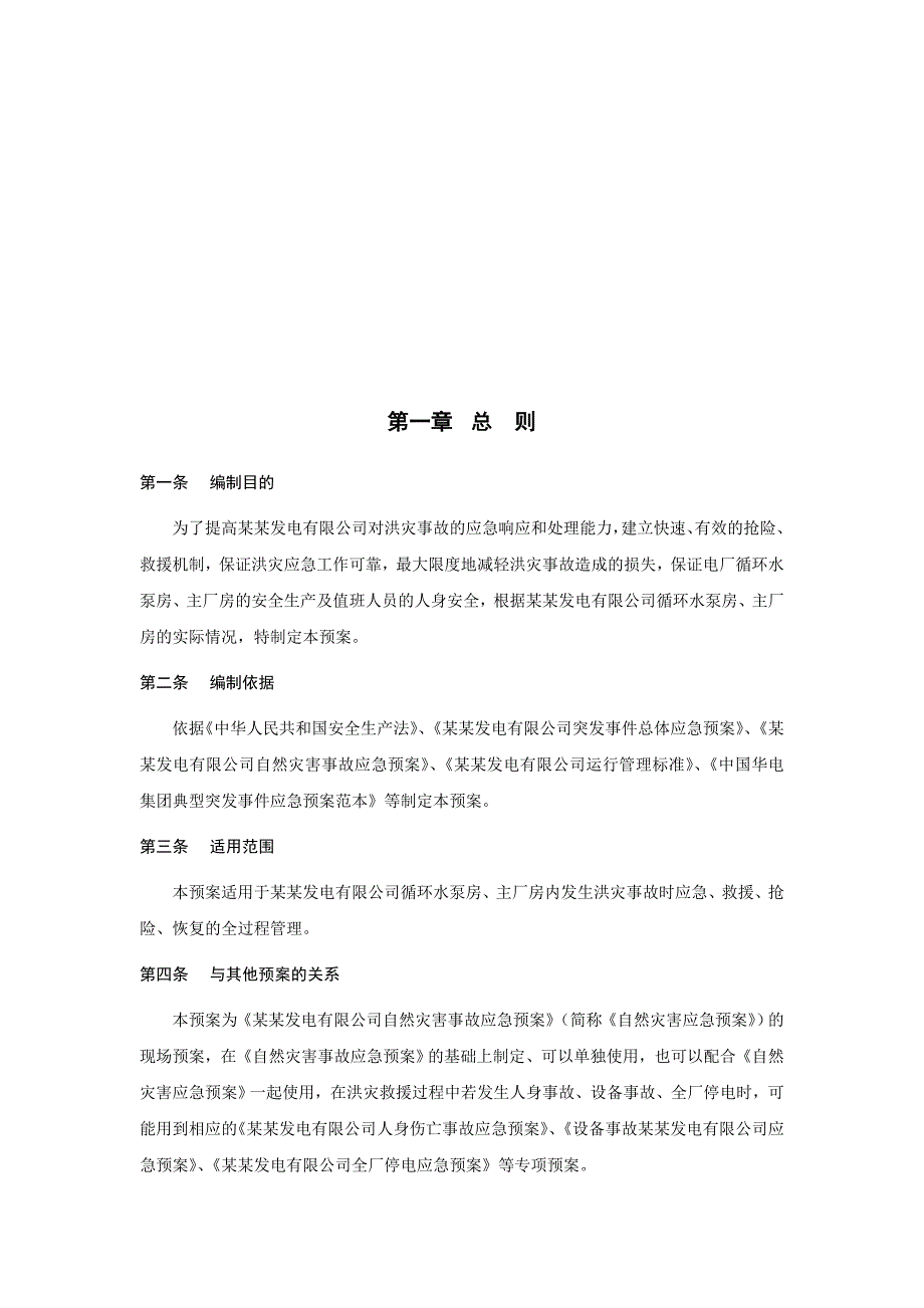 循环水泵房、主厂房防汛应急预案_第3页