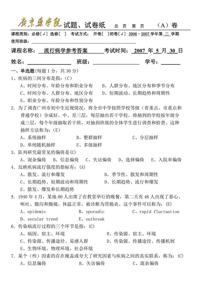 流行病学试题答案(2)1