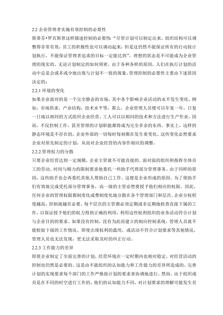 论企业管理者的有效控制_第4页