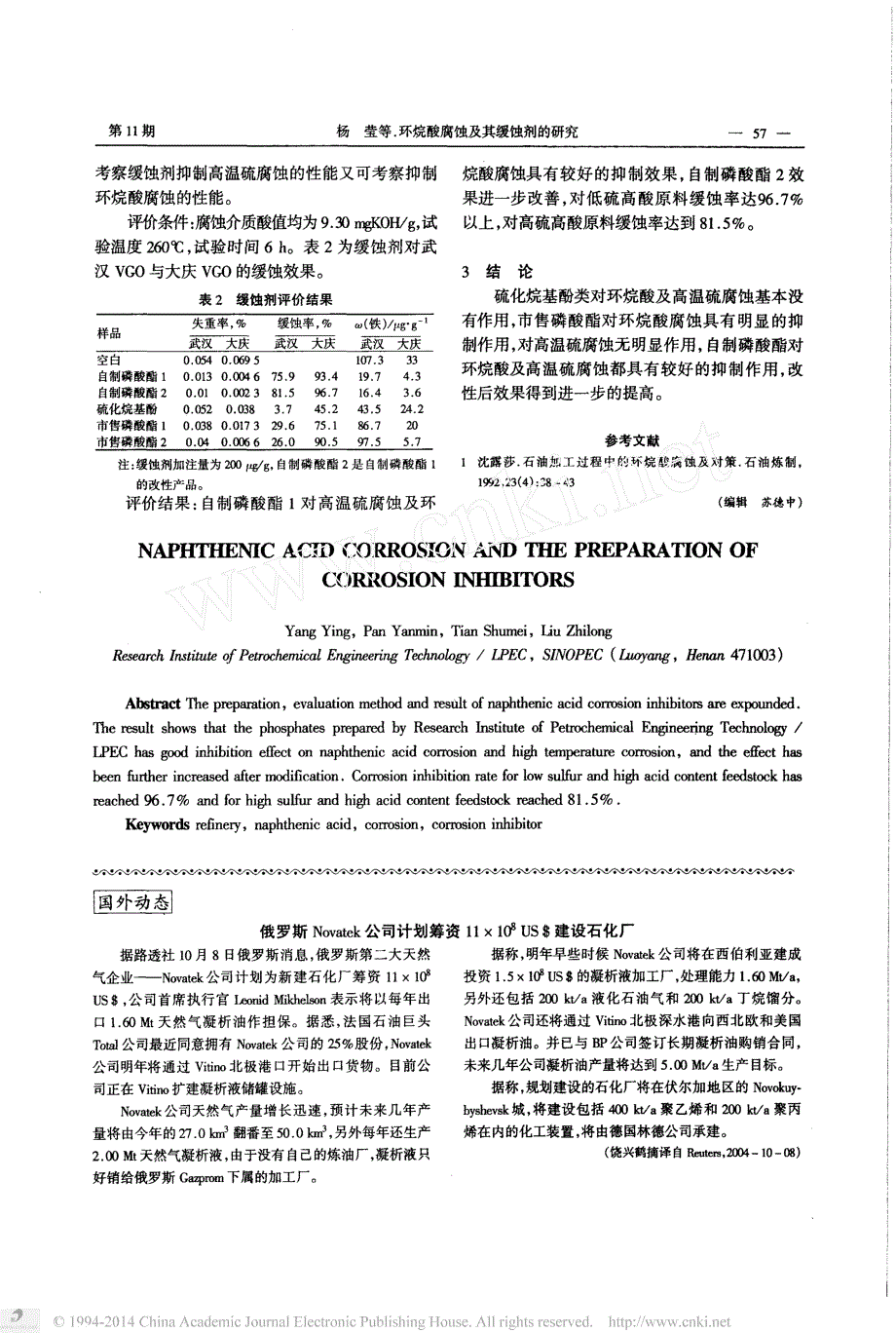 环烷酸腐蚀及其缓蚀剂的研制_第2页