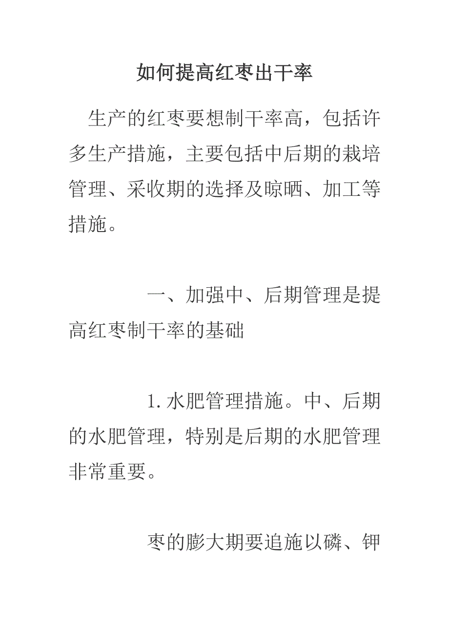 如何提高红枣出干率。2_第1页