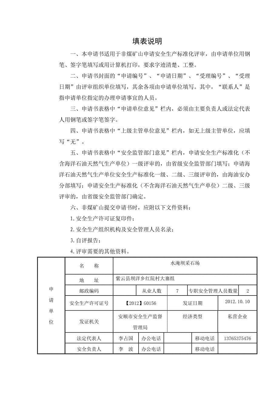 水淹坝采石场安全标准化自评报告_第5页