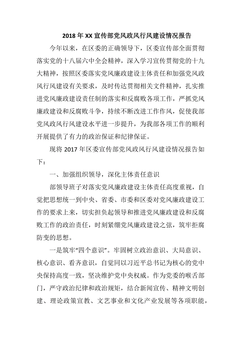 2018年XX宣传部党风政风行风建设情况报告_第1页