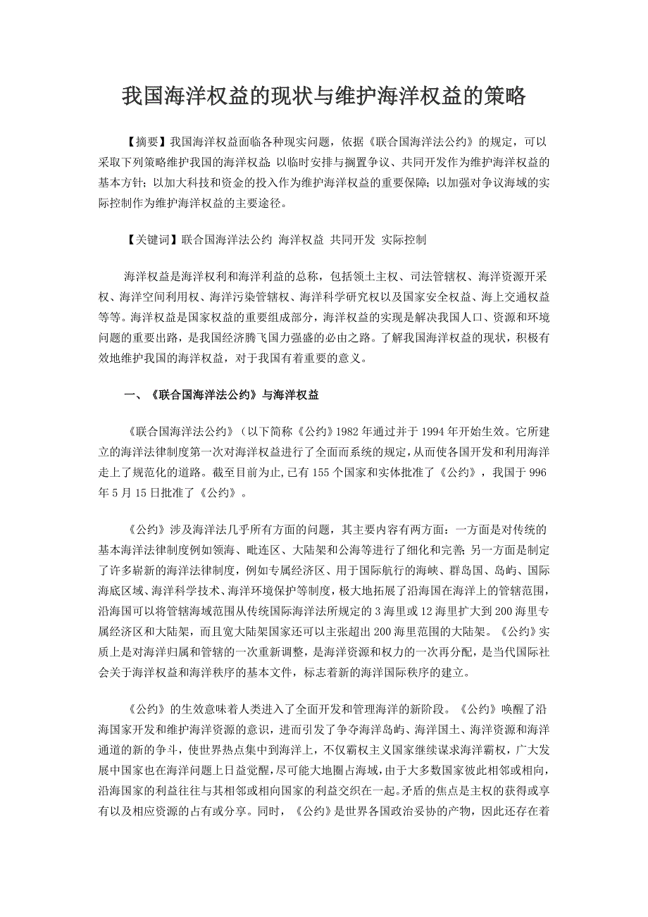 我国海洋权益的现状与维护海洋权益的策略_第1页