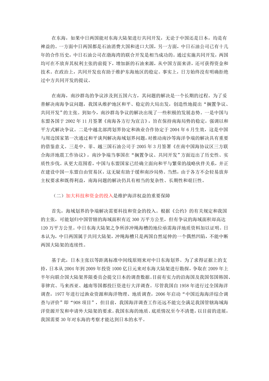 我国海洋权益的现状与维护海洋权益的策略_第4页