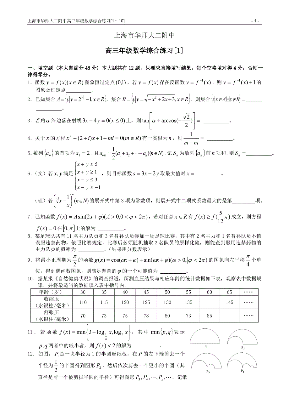 上海市华师大二附中高三年级数学综合练习_第1页