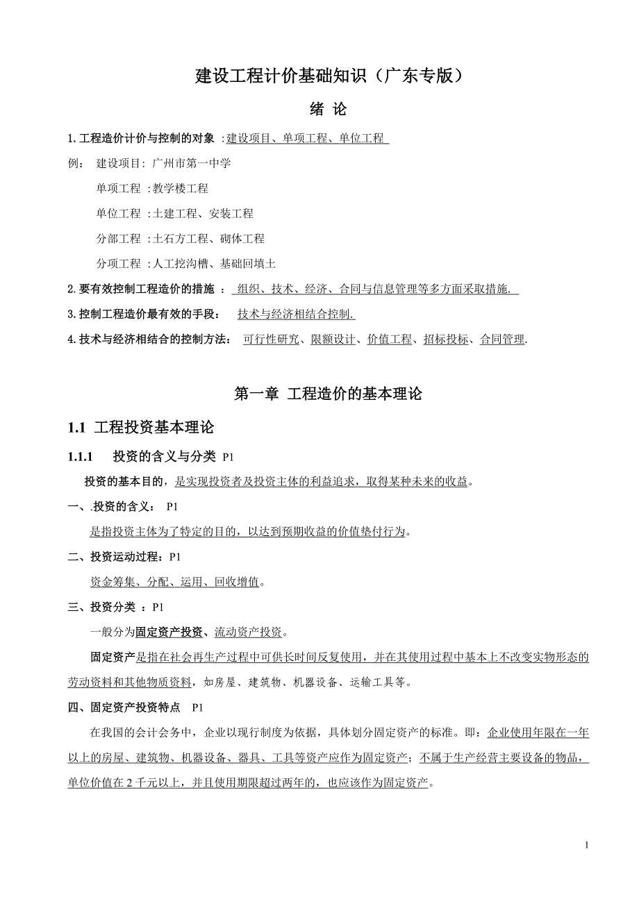 广东建设工程计价基础知识_第1页