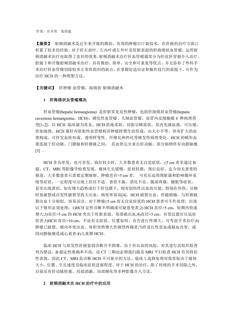 射频消融术对肝海绵状血管瘤的诊疗进展_第1页