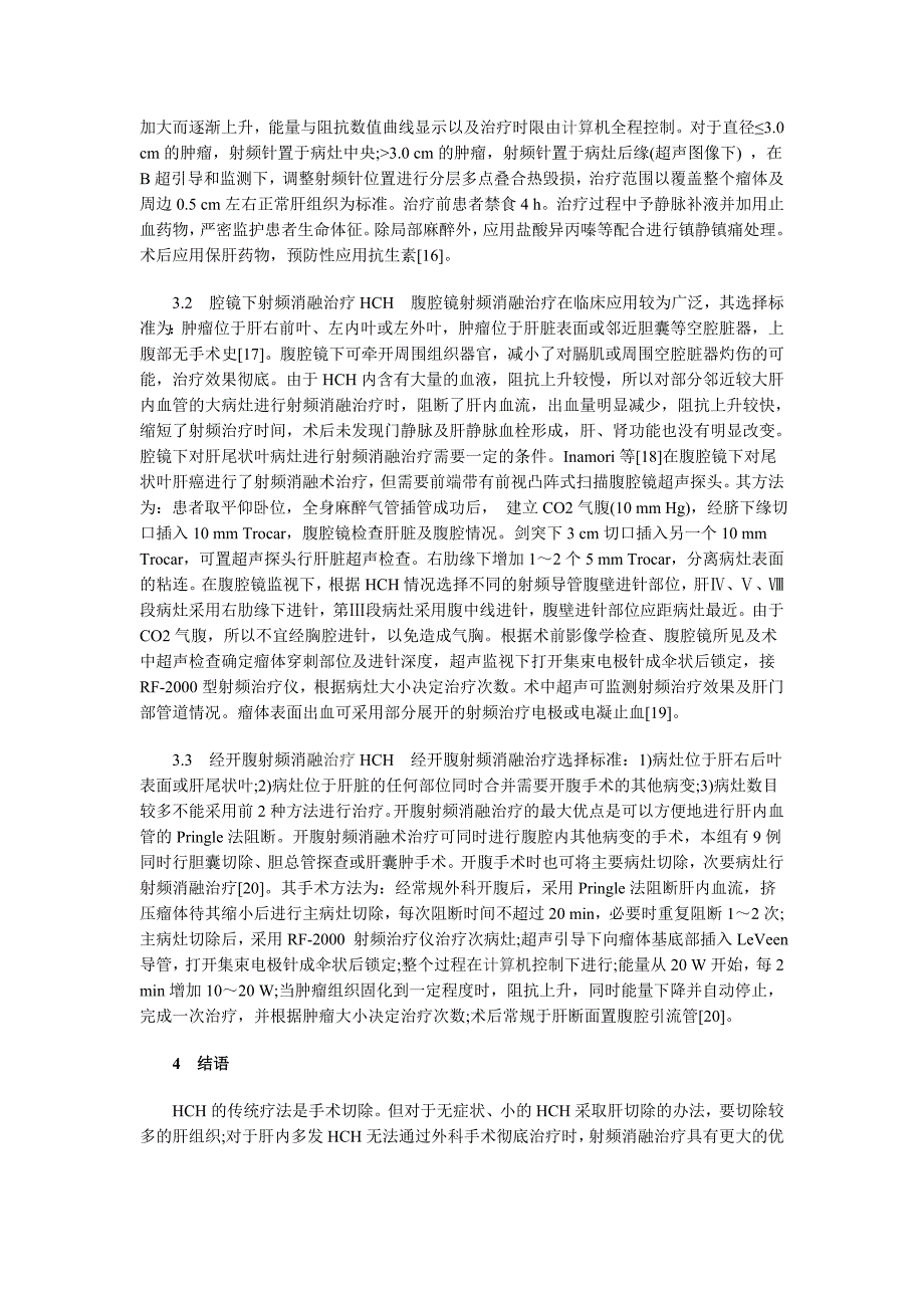 射频消融术对肝海绵状血管瘤的诊疗进展_第3页